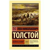 Книга АСТ Толстой Л.Н. Война и мир Книга 2 Том III-IV, 2021, 992 страниц