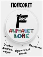 Попсокет Alphabet lore Алфавит лора Буква F