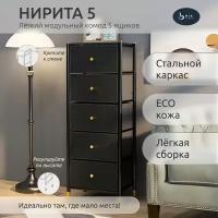 Комод Нирита, 5 ящиков, Чёрный