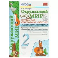 Тихомирова Е.М. "Окружающий мир. 2 класс. Тетрадь для практических работ № 1 с дневником наблюдений"