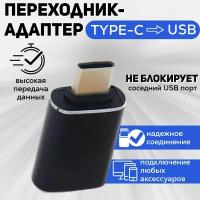 Переходник (адаптер) USB Type C – USB Type A, черный