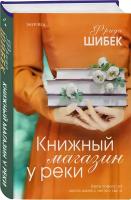 Шибек Ф. Книжный магазин у реки