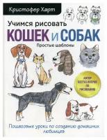 Учимся рисовать кошек и собак. Пошаговые уроки по созданию домашних любимцев