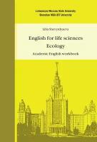 Шевырдяева Л. Н. Английский язык для естественнонаучных специальностей: Экология. Рабочая тетрадь по академическому английскому языку