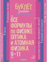 Все формулы по физике. 9-11 классы. Оптика и атомная физика | Хребтов Владимир Александрович