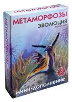 Метаморфозы - мини-дополнение к игре "Эволюция. Новый мир" / дополнение Эволюция