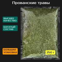 Прованские травы приправа 250 г. Смесь сушеных приправ и трав. Базилик, орегано, тимьян, эстрагон, майоран, розмарин