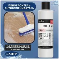 Пеногаситель-антивспениватель KILLER FOAM 1 л, чистящее средство для влажной уборки, для моющего пылесоса, 1 шт