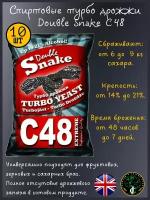 Турбо дрожжи Double Snake С48, 10х130 гр (Турбо дрожжи Дабл Снейк С48, 10 штук в комплекте)