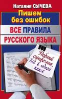 Наталия Сычева "Пишем без ошибок. Удобный справочник"