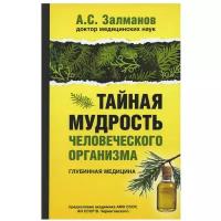 Тайная мудрость человеческого организма. Глубинная медицина