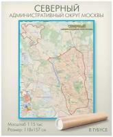 Северный административный округ Москвы САО настенная карта в тубусе, матовая ламинация, для дома, офиса, школы, "АГТ Геоцентр"