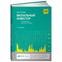 Мэрфи Д. "Визуальный инвестор: Как выявлять рыночные тренды"