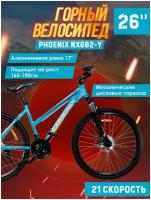 Велосипед Phoenix NX602-Y 26" (синий), рама алюминиевая 17 дюймов