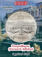 5 рублей 1990 года - Петродворец (Большой Дворец), СССР