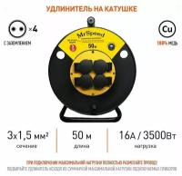 Силовой удлинитель на пластиковой катушке c защитными крышками ПВС 3х1,5 mm 50 Метров/ IP54/ 4 Розетки/ С заземлением