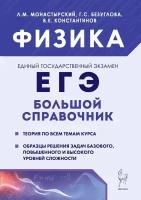 ЕГЭ. Физика-2024. Большой справочник для подготовки к ЕГЭ. 4-е изд