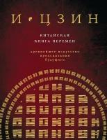 И цзин. Китайская книга перемен (новое оформление) (, Савельев К.)