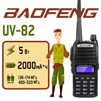 Рация Baofeng UV-82 Черная / Портативная радиостанция Баофенг для охоты и рыбалки с аккумулятором на 2000 мА*ч и радиусом до 10 км / UHF; VHF; IP54