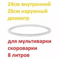 Уплотнитель крышки силиконовый для мультиварки-скороварки 8 литров d 24 см, D 26 см