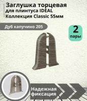 Заглушка торцевая для плинтуса Ideal (Идеал), коллекция Classic (Классик) 55мм, 205 Дуб капучино - 4шт