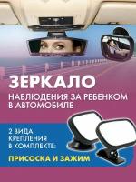 Зеркало для наблюдения за ребенком в автомобиле