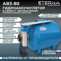 Гидроаккумулятор в сборе с автоматикой ETERNA АвтоБак АВ3-80 (80 л, 1", горизонтальный)