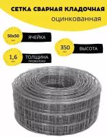 Сетка сварная, кладочная оцинкованная ячейка 50х50 мм, d-1,6 высота 350 мм. (35 см.), длина 1 м. Строительная, фильтровая, оцинковка для клетки птиц