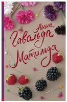 Гавальда Анна. Матильда. Современная французская проза (м)