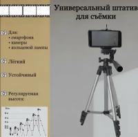 Штатив Tripod 3110 для фото- и видеосъемки + Универсальный держатель-зажим для смартфонов (серебристый)