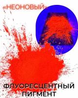 Пигмент UV Red-Orange флуоресцентный неоновый красно-оранжевый