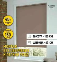 Рулонные шторы на окно 43 на 150, жалюзи на окна рулонные без сверления для кухни, спальни