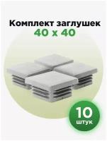 Заглушка пластиковая для профильной трубы 40х40 мм, серого цвета (10шт)