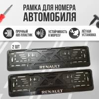 Рамка номерного знака Renault, 2 шт