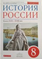 История России 8 класс Андреев. 2022. вертикаль