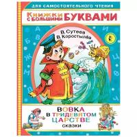 Вовка в тридевятом царстве. Сутеев В. Г, Коростылев В