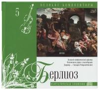 AUDIO CD великие композиторы. Том 05. Берлиоз. Фантастическая симфония. CD+буклет. Коллекция. 1 CD