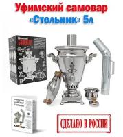 Уфимский угольный жаровой самовар Алковар "Стольник", 5 литров, нержавеющая сталь