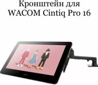 Кронштейн для Wacom Cintiq Pro 16 (DTH167)