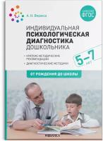 Индивидуальная психологическая диагностика дошкольника. 5-7 лет. ФГОС