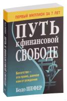 Путь к финансовой свободе. Бодо Шефер