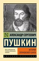 История Пугачевского бунта Пушкин А. С