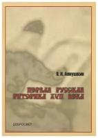 Аннушкин В. И. Первая русская риторика XVII века: Текст. Перевод. Исследование. 3-е изд