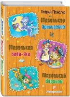 Маленькая Баба-Яга. Маленький Водяной. Маленькое Привидение (ил. О. Ковалевой)