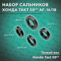 Набор сальников на скутер Хонда Такт 50 кубов (Af-16/18)(Тонкий вал) Honda Tact 50cc