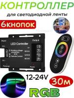 Контроллер для светодиодной ленты RGB SMD 5050 (220V) с сенсорным RF-пультом 6 кнопок, 432W (до 200 м) цветной