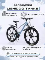 Велосипед горный "LISHIDOG 26-TANKE-24S"