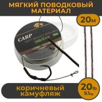 Мягкий поводковый материал 20м 20LB (9,1 кг) Коричневый камуфляж (427A20) CAMO BROWN. Карповый Поводок рыболовный для ловли карпа