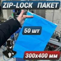 Зип пакеты zip lock с бегунком синие 300 х 400 мм. Комплект 50 шт