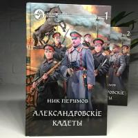 Александровскiе кадеты 1-2 том | Ник Перумов